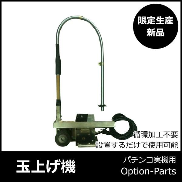 パチスロ実機 玉上げ機（裏玉自動循環機）｜パチンコ実機用（新品