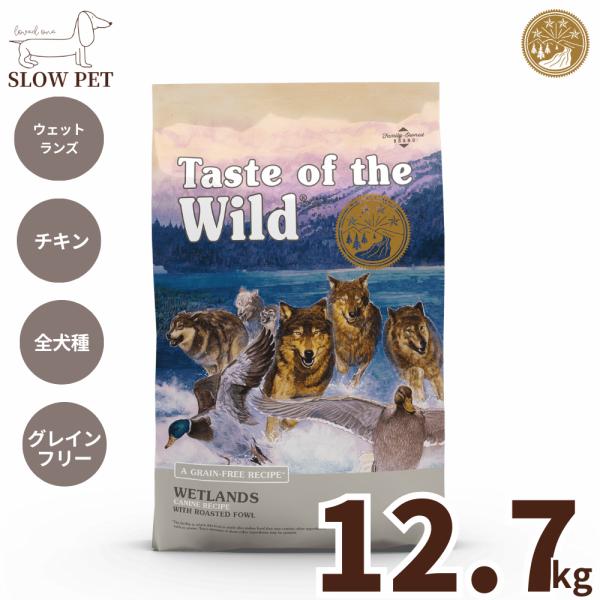 テイストオブザワイルド ウェットランズ 12.7kg チキン グレインフリー 大容量 ドッグフード 正規品