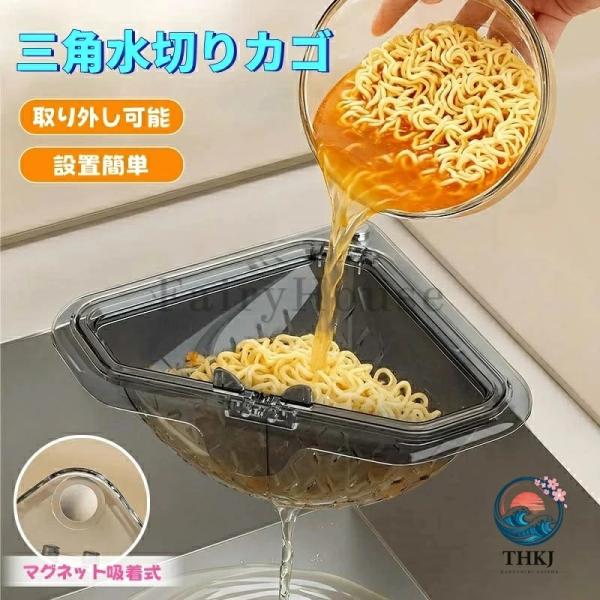三角水切りカゴ マグネット固定式 三角コーナー 水切りラック シンクサイド収納ラック 防臭メッシュ付き