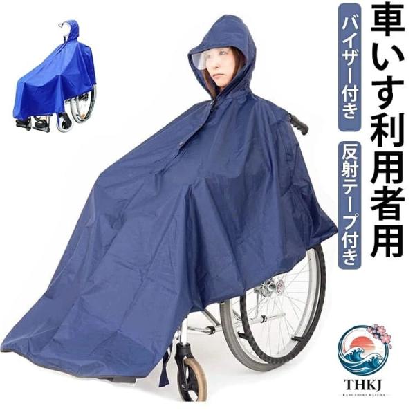 車いす用レインコート 車いす用 レインコート 介護 車椅子用レインコート レインポンチョ 幅広 車いす 介助用 ポンチョ 雨具 雨合羽 カッパ