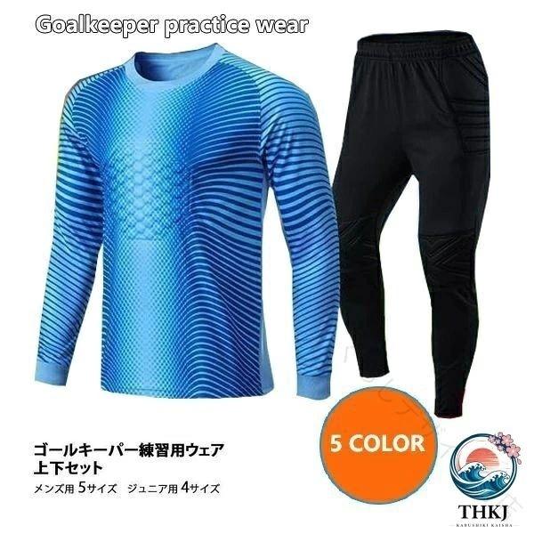 トレーニングウエア サッカー セットアップ ユニフォーム ゴールキーパー用 大人 子供 長袖 長ズボン 練習着 ランニング 上下セット スポーツ