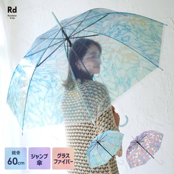 トレンド感のマーブル模様＆ステンドグラスみたいなデザインが可愛いお洒落なビニール傘。風に強く弾力性のあるグラスファイバー骨を使用！また軽くて持ち運びにも便利です。お気に入りの傘があれば、雨の日も楽しくおでかけできそう♪【グラスファイバー骨の...