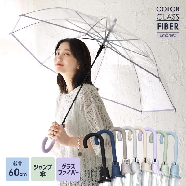 くすみカラーのパイピングがシンプルでお洒落なビニール傘。マットな質感のハンドルが、手に馴染みやすくなっています。風に強く弾力性のあるグラスファイバー骨を使用！また軽くて持ち運びにも便利です。お気に入りの傘があれば、雨の日も楽しくおでかけでき...