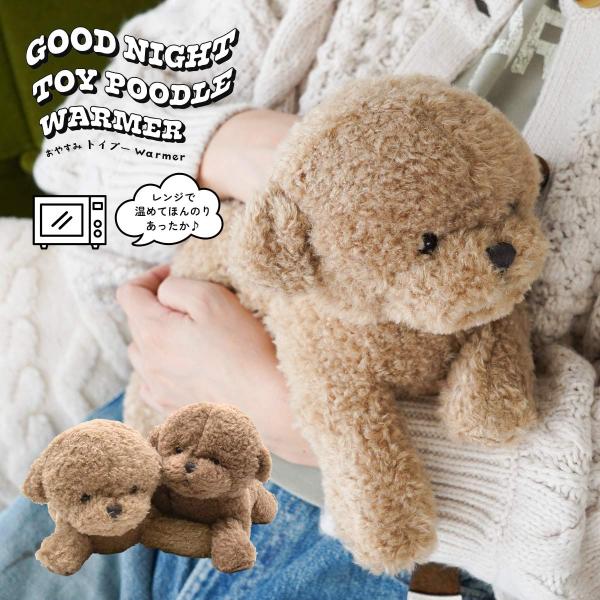 本物のトイプードルのようにあたたかいおなか♪居て癒し、温めればなお癒し♪ぺったり寝転がるから温かさも伝わりやすい！冷えやすい手やお腹を温めてくれます。冬の寒い日も一緒に添い寝してくれる、ぎゅっと抱きしめたくなるトイプードルウォーマー。お腹の...