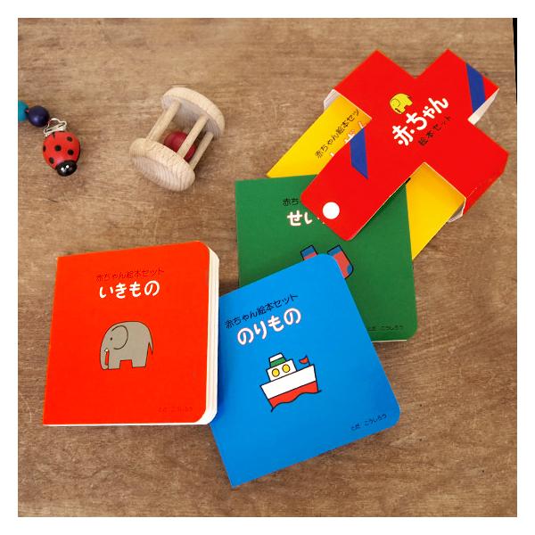 戸田デザイン研究室 赤ちゃん 絵本 セット 知育絵本 出産祝い