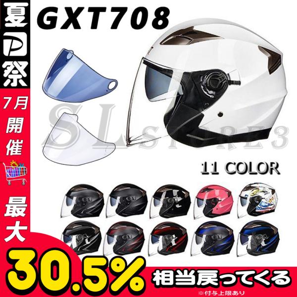 ジェットヘルメット バイクヘルメット GXT708 専用シールド インナー脱着可おしゃれ四季通用 半キャップ オートバイ ハーフヘルメット 男女兼用