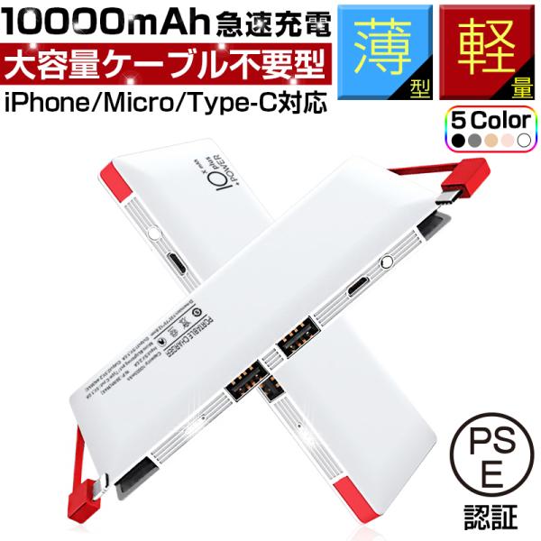 iPhone17可能 10000mAh ケーブル内蔵型 防災電源 モバイルバッテリー