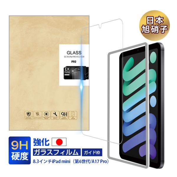 iPad mini（第6世代/A17 Pro）強化ガラスフィルム 2.5D画面保護