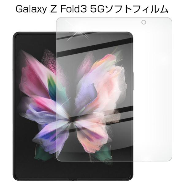 Samsung Galaxy Z Fold 3 docomo フィルム張替済 Galaxy Z Fold3 5G ハイドロゲルフィルム 画面保護 C-55B docomo