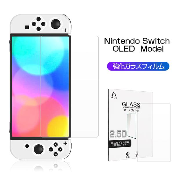 Nintendo Switch OLED Model 強化ガラス液晶保護フィルム 2.5D 0.3mm指紋付きにくい ナノテクノロジー採用 反応速い 擦り傷防止 ラウンドエッジ加工 極薄