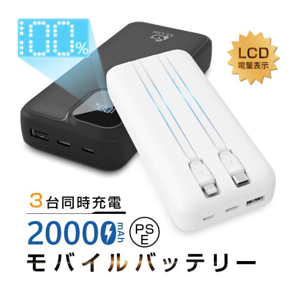 モバイルバッテリー 20000mAh 大容量 ケーブル不要 LCDiPhone17 防災
