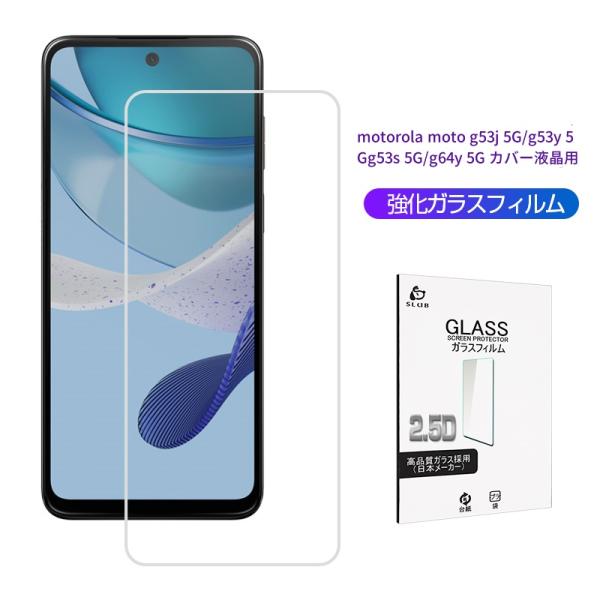 motorola moto g53y 5G/g53j 5G/g53s 5G/g64y 5G 強化ガラス保護 motorola moto g53y 5G/g53j 5G/g53s 5G/g64y 5G 強化ガラス保護