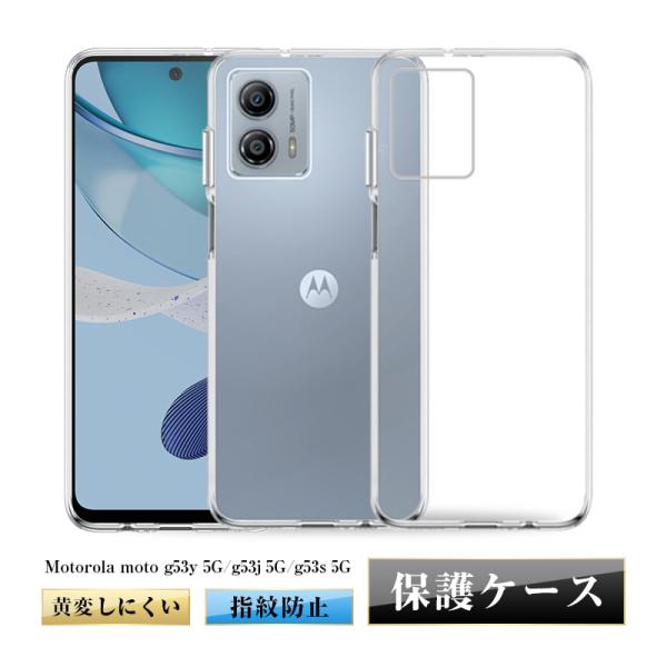 motorola moto g53y 5G/g53j 5G/g53s 5G スマホケース TPU