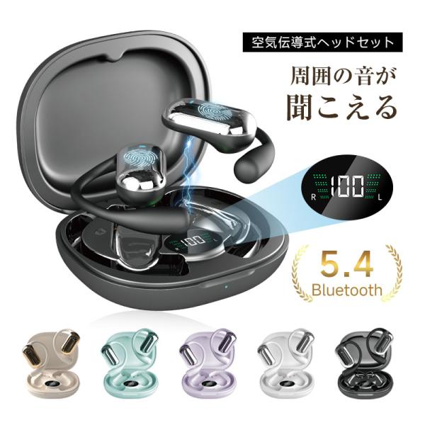 【空気伝導技術搭載】指向性を持って決まった方向だけに音を伝える技術により、耳元のスピーカーから的確に鼓膜を通して聴神経に音を伝えます。これが耳を塞がないオープンタイプなのに音漏れしにくい空気伝導イヤホンのメカニズムです。耳をふさがないので音...