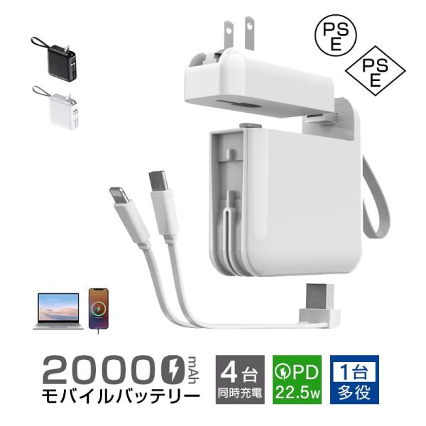 【1台多役】本製品はノマドワークや出張など外で仕事をする際に強い味方となるコンセントプラグ付きUSBアダプタとUSBケーブルとモバイルバッテリーが一つになった便利過ぎる3in１充電アイテムです。iPhone/Type-C出力ケーブルとUSB...