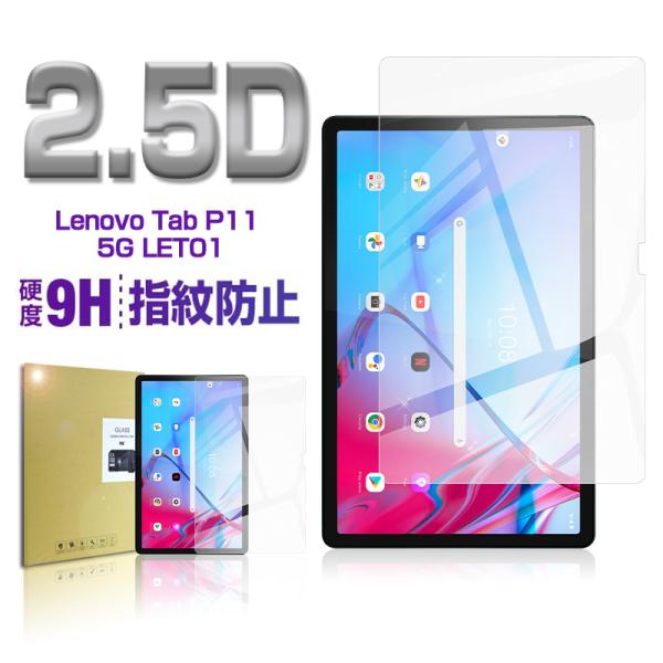 Lenovo Tab P11 5G au ガラスフィルムおまけ Lenovo Tab P11 5G LET01 強化ガラス保護フィルム au ディスプレイ保護