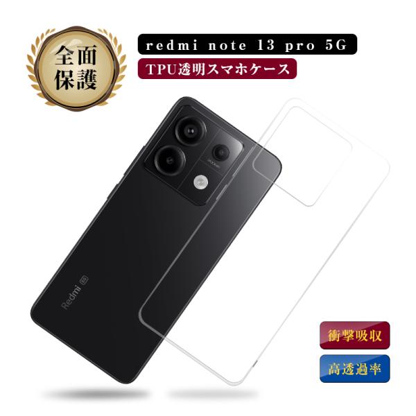 Redmi Note 13 Pro 5G XIG05 スマホ保護ケース TPU製 傷防止 高透過率