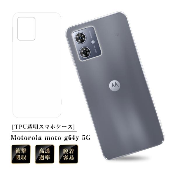MOTOROLA moto g64y 5G 保護ケース TPU 透明 高透過率 衝撃吸収