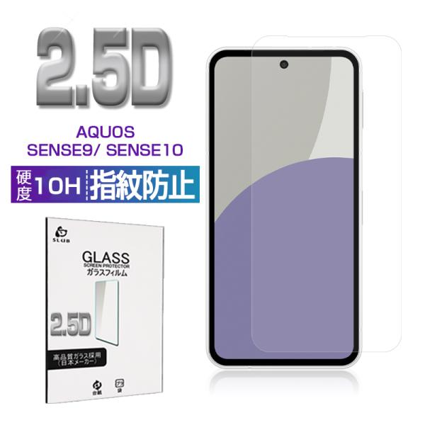 AQUOS sense9/10 強化ガラス保護フィルム 2.5D画面保護 クリア仕様 高透過率 ラウンドエッジ加工 ケース併用可能 超薄 高感度タッチ 10H硬度 指紋軽減 送料無料