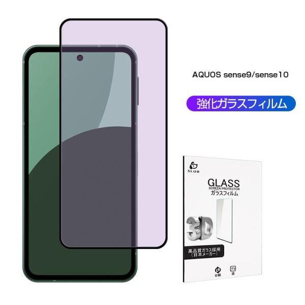 AQUOS sense9/10 ブルーライトカット 強化ガラス保護フィルム 画面保護 目に優しい 衝撃吸収 簡単貼り付け 指紋軽減 摩擦防止 落下から守る 装着感ゼロ 送料無料