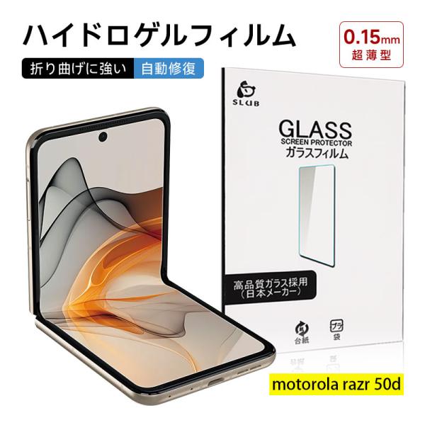【完璧なフィット】ガラスではなく、柔軟なソフトヒドロゲル素材で設計されている、柔軟性が高いので折りたたみが可能、motorola razr 50dの画面を完全に保護する、自己修復機能により寿命と耐久性が大幅に向上しました。 【タッチ感度】貼...