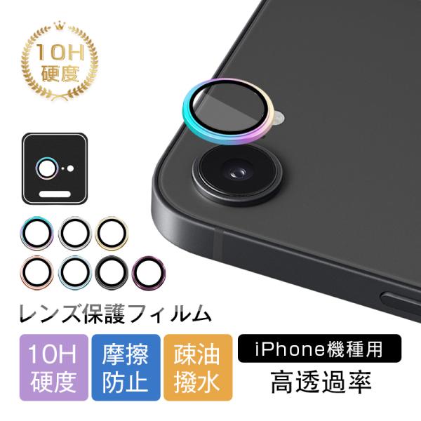 iPhone 18pro/18promax/17/17e カメラ保護フィルム iPhone 16e レンズガード レンズ保護 傷防止 摩擦防止 硬度10H 耐衝撃 高透過率 取り付け位置決めフレーム付