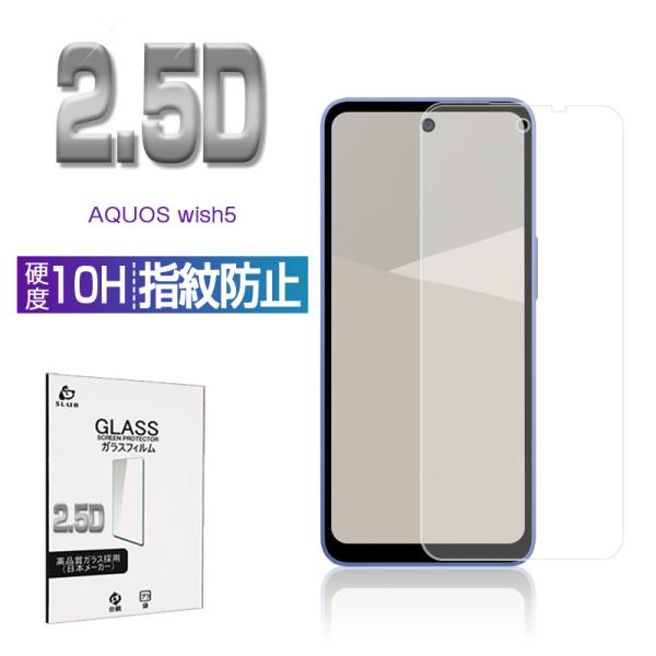 AQUOS wish5 強化ガラスフィルム 2.5D 表面硬度10H SH-52F 0.3mm 超薄型 液晶保護 アクオス ウィッシュファイブ クリア仕様 高透過率 耐衝撃 高感度タッチ 撥水