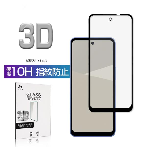 AQUOS wish5 強化ガラス保護フィルム アクオス ウィッシュファイブ SH-52F ラウンドエッジ加工 指紋軽減 画面保護 割れ防止 高感度タッチ 撥水性 送料無料