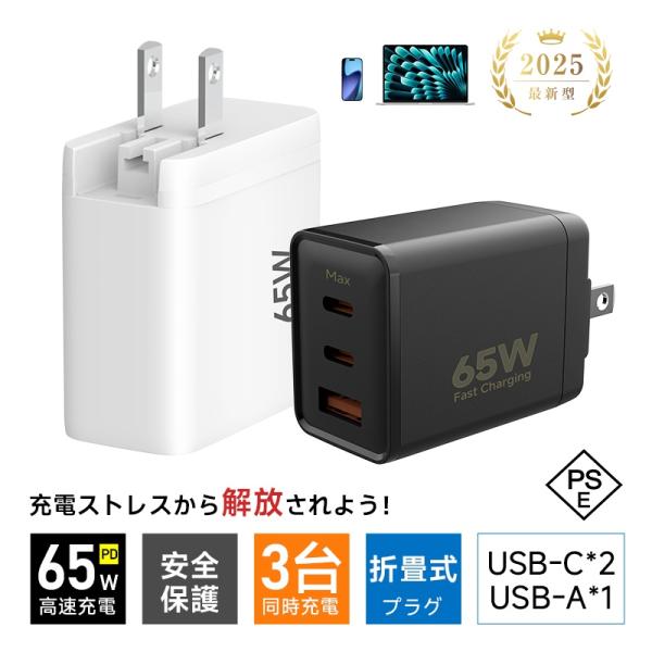 【高速かつ安定充電】本製品は、最新のGaN技術を採用した高性能充電器です。従来のシリコン製よりも放熱性と電力変換効率に優れ、より小型・軽量でありながら、最大65Wの高出力を実現します。【3台同時充電対応】USB-Cポート2口とUSB-Aポー...