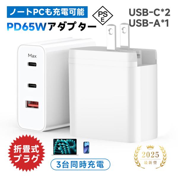 【高速かつ安定充電】本製品は、最新のGaN技術を採用した高性能充電器です。従来のシリコン製よりも放熱性と電力変換効率に優れ、より小型・軽量でありながら、最大65Wの高出力を実現します。【3台同時充電対応】USB-Cポート2口とUSB-Aポー...