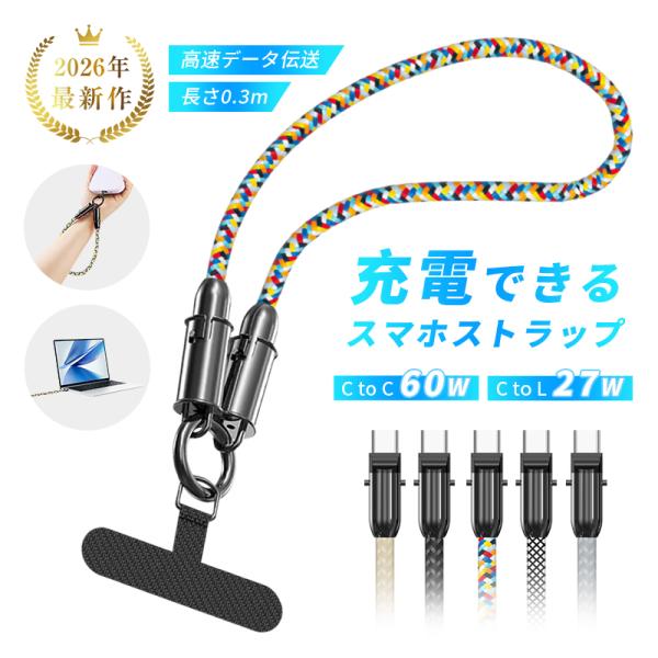 【充電＆ストラップ１本２役！】ただの充電ケーブルにはとどまりません！スマホストラップとしても使える「1本2役」の優れものです。手首に巻けるハンドストラップにデザインされており、充電中や持ち運びの際にスマホの落下や紛失を防止できます。忙しい外...