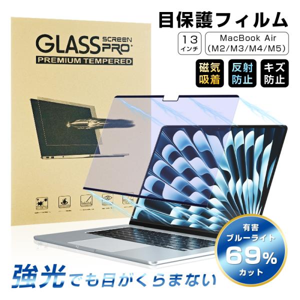 13インチ MacBook Air（M2/M3/M4/M5）対応 ブルーライトカット 液晶保護フィルム 磁気吸着 視力保護 傷防止 Appleノートパソコン用 ラウンドエッジ加工 送料無料
