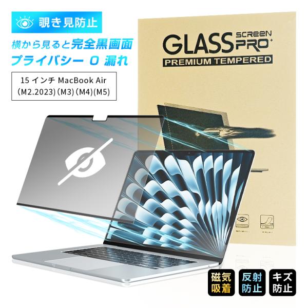 15インチ MacBook Air(M2.2023)(M3)(M4//M5)対応 覗き見防止フィルム 覗き見防止機能付き 液晶保護フィルム 磁気吸着 Appleノートパソコン用 ラウンドエッジ加工