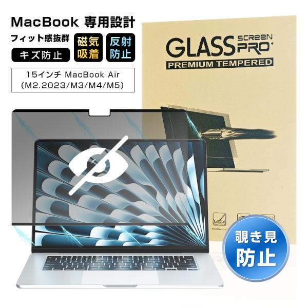 15インチ MacBook Air(M2.2023)(M3)(M4/M5)対応 覗き見防止フィルム 覗き見防止機能付 マグネット スクラッチ防止 画面保護PETフィルム 撥水 ラウンドエッジ加工