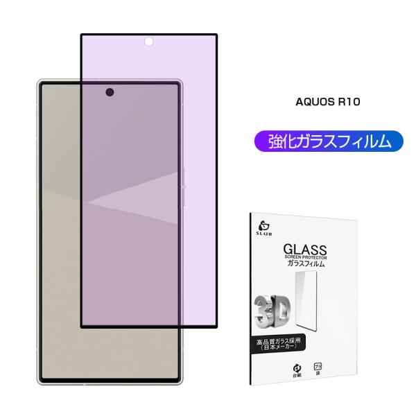 AQUOS R10 アクオス アールテン 強化ガラスフィルム 3D 硬度10H ブルーライトカット仕様 超薄型 液晶保護 クリア仕様 高透過率 耐衝撃 高感度タッチ 指紋防止