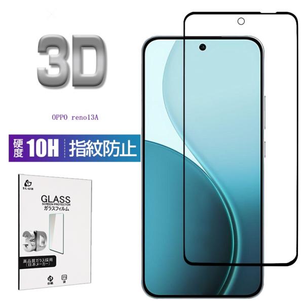 OPPO Reno13 A オッポ リノ13 エー 強化ガラスフィルム OPG05 UQ A501OP CPH2699 3D 0.3mm 擦り傷防止 ラウンドエッジ加工 液晶保護 スーパークリア 指紋防止