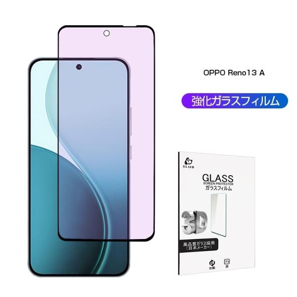 OPPO Reno13 A オッポ リノ13 エー 強化ガラスフィルム ブルーライトカット仕様 OPG05 UQ A501OP CPH2699 硬度10H 超薄型 液晶保護 高透過率 耐衝撃 指紋防止