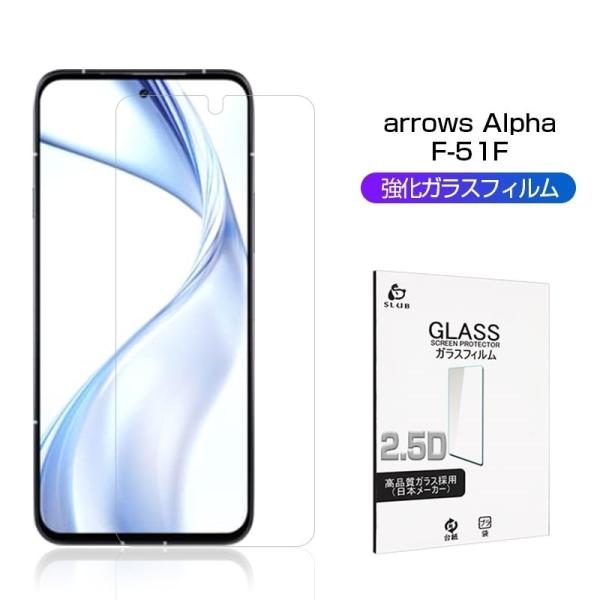 arrows Alpha F-51F docomo 強化ガラスフィルム アローズ アルファ F-51F 2.5D 0.3mm 擦り傷防止 ラウンドエッジ加工 液晶保護 スーパークリア 指紋防止 耐衝撃