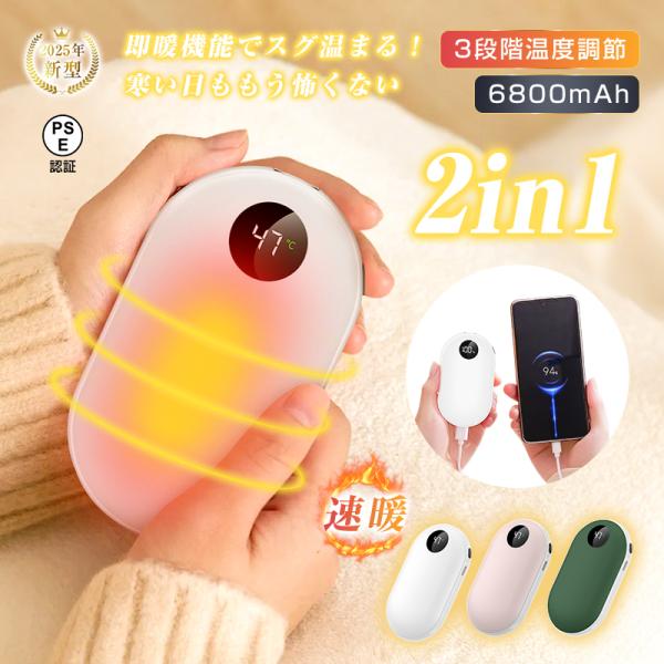 【製品概要】冬の寒さ対策とスマートフォンのバッテリー切れを同時に解消する、充電式ハンドウォーマー＆モバイルバッテリーです。この2in1デバイスは、6800mAhの大容量バッテリーを搭載し、暖かさと充電機能を兼ね備えた革新的な商品です。【主な...