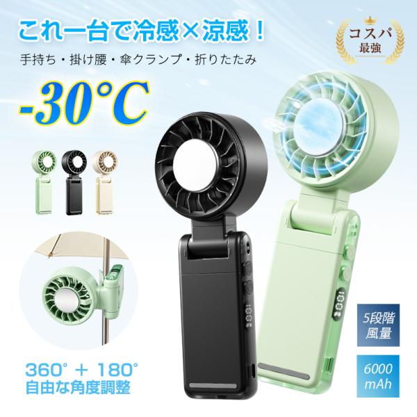 ハンディファン 冷却 扇風機 ペルチェ 2026 6000mAh 大容量 強力 小型 静音 180度調整 USB充電 作業用 釣り キャンプ 熱中症対策【PL保険加入済み製品・安心】