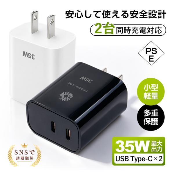 【新モデル】ACアダプター USB-C充電器  急速充電 Type-C×2ポート 超軽量 iPhone18充電 iOS/Android 海外対応 2台同時充電 高品質【PL保険加入済み製品・安心】