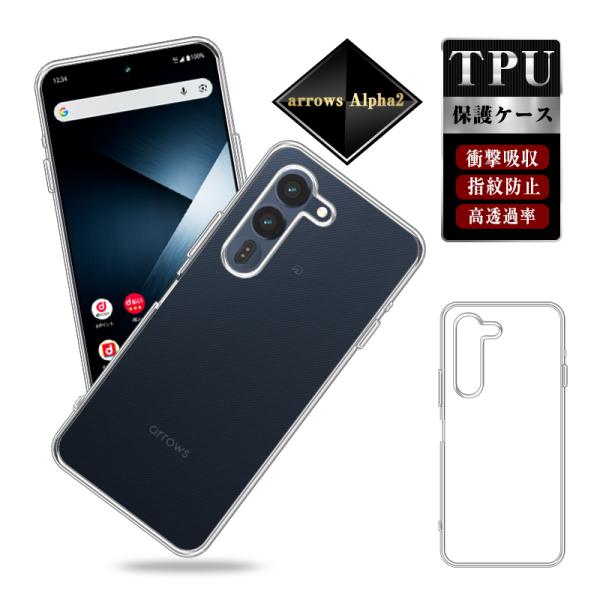 arrows Alpha2 F-51G ケースカバー アローズ アルファツーストラップホール付き ソフト シンプル TPU 黄変防止 疎油 衝撃吸収 クリアケース 脱着簡単 滑りにくい