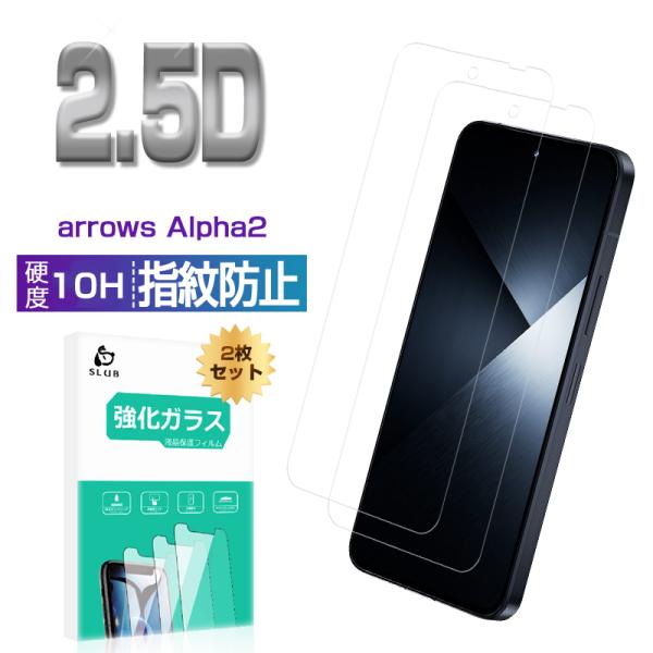 【2枚セット】arrows Alpha2 F-51G アローズ 強化ガラスフィルム 2.5D 硬度10H 液晶保護 クリア仕様 高透過率 耐衝撃 高感度タッチ 高品質 装着感ゼロ 耐油性