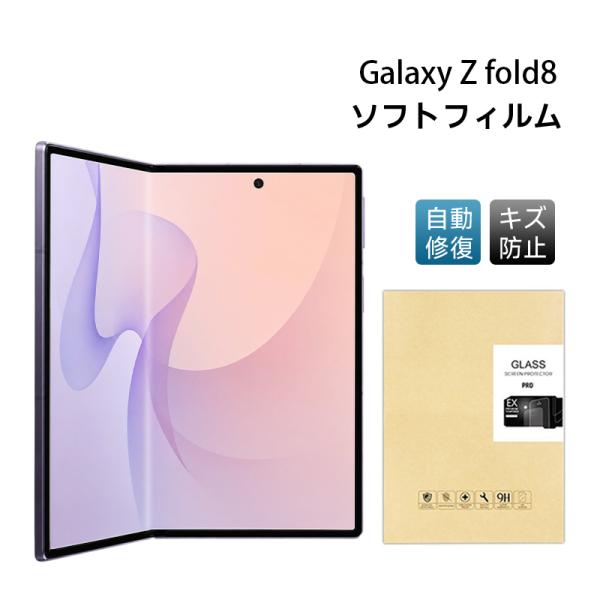 Samsung Galaxy Z Fold8 ハイドロゲルフィルム 折りたたみスマートフォン専用 透明 衝撃吸収 指紋防止 摩擦防止 耐衝撃 指紋付きにくい 気泡レス 貼付け簡単