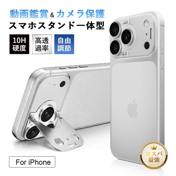 iPhone 18 Pro/18 Pro Max iPhone 17 Pro/17 Pro Max カメラ保護フィルム レンズカバー スタンド兼用 AR+AFコーティング 高透過率 画質維持 指紋防止 10H硬度