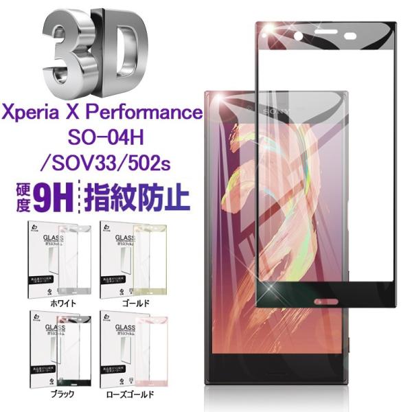 Xperia X Performance 強化ガラス保護フィルム SO-04H 3D全面保護シート SOV33 曲面ガラス保護シール Xperia X Performance 502s 画面保護フィルム