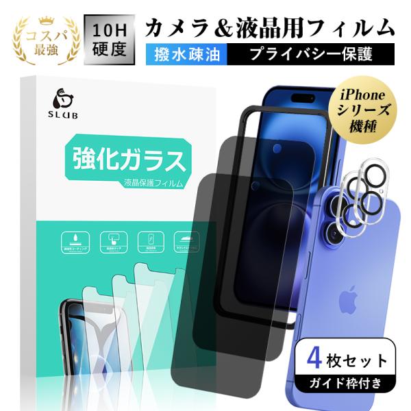 【4枚セット】 iPhone17/17 Pro/17 Pro Max 覗き見防止 強化ガラスフィルム カメラレンズ保護フィルム のぞき見防止 10H硬度 耐衝撃 キズ防止 気泡ゼロ 高透過率