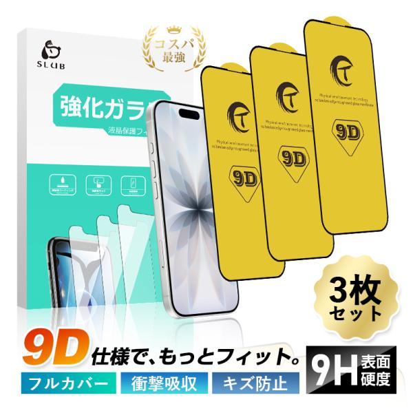 【3枚セット】 iPhone 18/17/16/15シリーズ機種用 強化ガラスフィルム ジャストフィット 高感度タッチ ノングレア 飛散防止 9H硬度 0.3mm極薄 疎油 撥水 簡単