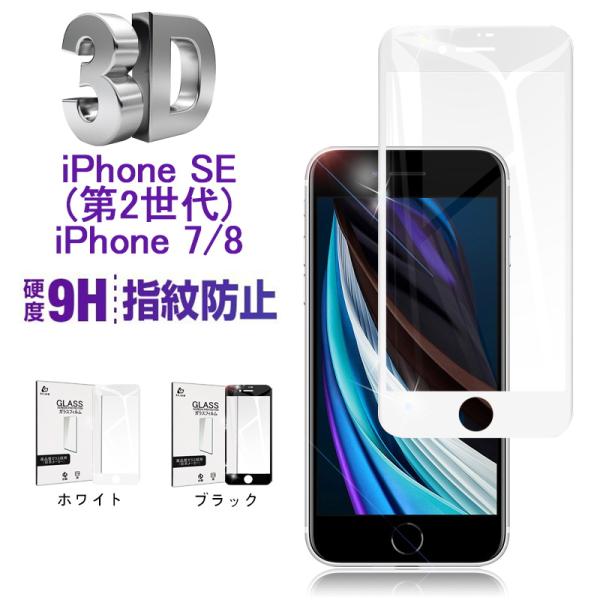 iPhone SE 2/3/iPhone7/8 KXtB wh~ x KXیV[ hhH tیV[g ϏՌ 0.3mm KChgt