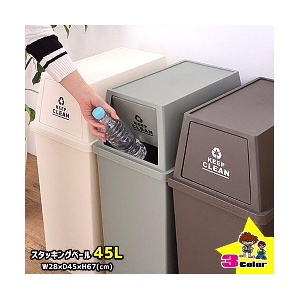 ゴミ箱 ダストボックス 45l 流行のアイテム スタッキングペール 分別 おしゃれ 45リットル